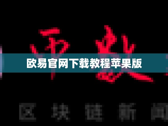 欧易官网下载教程苹果版