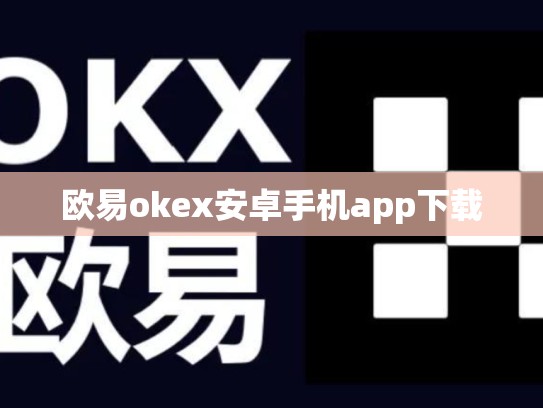 欧易okex安卓手机app下载