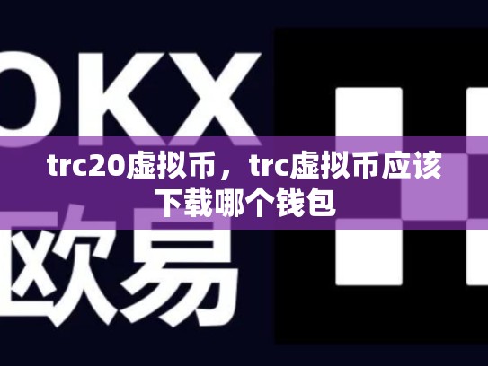 trc20虚拟币，trc虚拟币应该下载哪个钱包