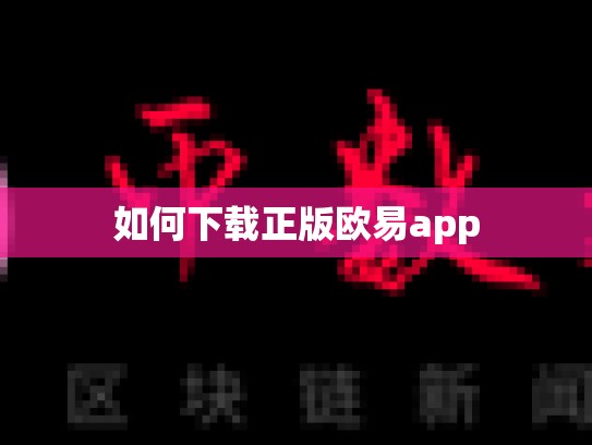 如何下载正版欧易app