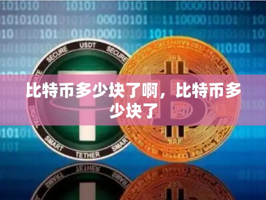比特币多少块了啊，比特币多少块了