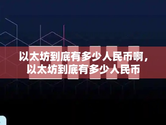 以太坊到底有多少人民币啊，以太坊到底有多少人民币