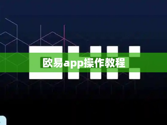 欧易app操作教程