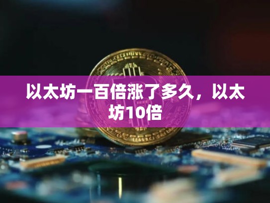 以太坊一百倍涨了多久，以太坊10倍