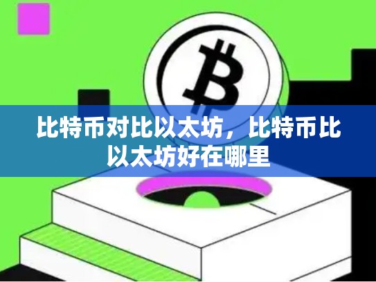 比特币对比以太坊，比特币比以太坊好在哪里
