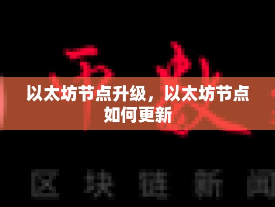以太坊节点升级，以太坊节点如何更新