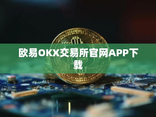 欧易OKX交易所官网APP下载