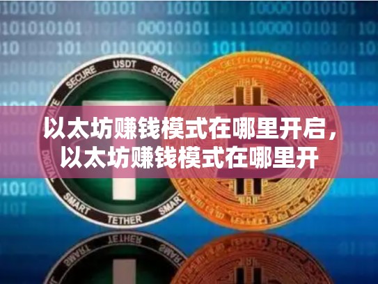 以太坊赚钱模式在哪里开启，以太坊赚钱模式在哪里开
