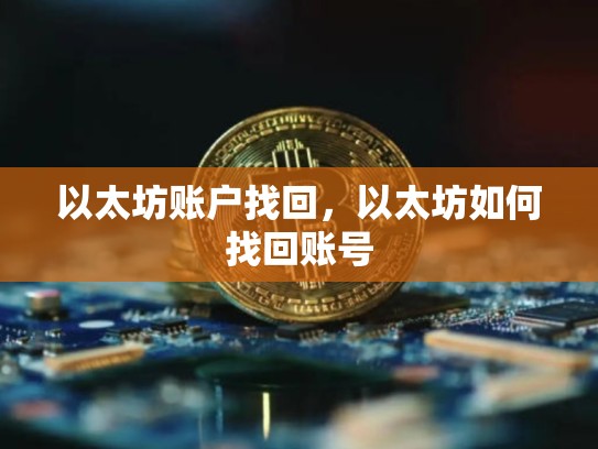 以太坊账户找回，以太坊如何找回账号