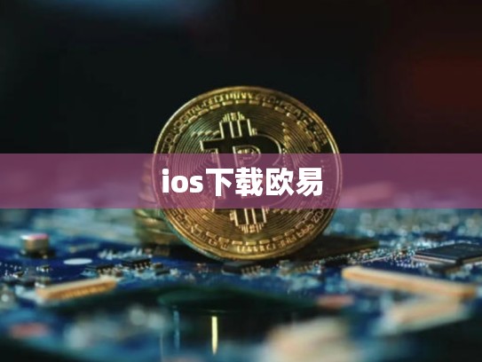 ios下载欧易