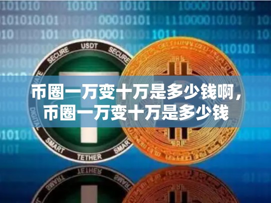币圈一万变十万是多少钱啊，币圈一万变十万是多少钱