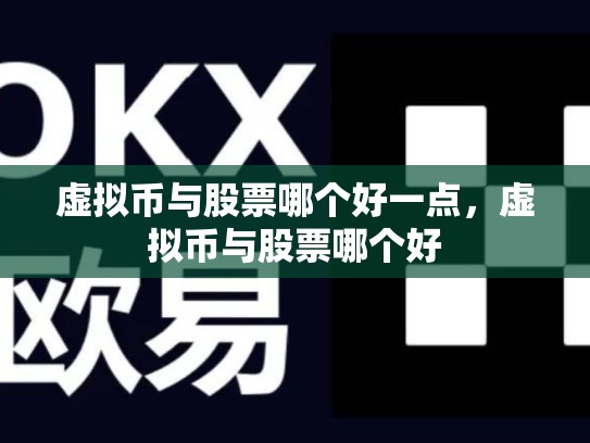 虚拟币与股票哪个好一点，虚拟币与股票哪个好