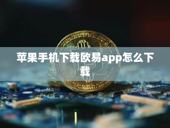 苹果手机下载欧易app怎么下载