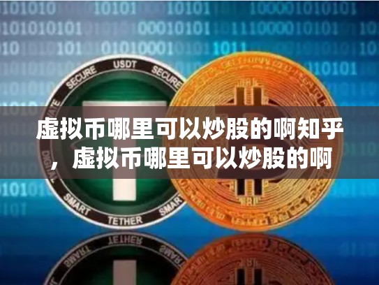 虚拟币哪里可以炒股的啊知乎，虚拟币哪里可以炒股的啊