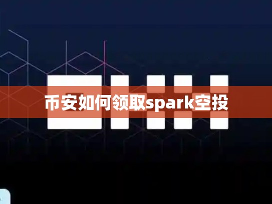 币安如何领取spark空投