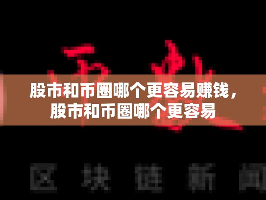 股市和币圈哪个更容易赚钱，股市和币圈哪个更容易