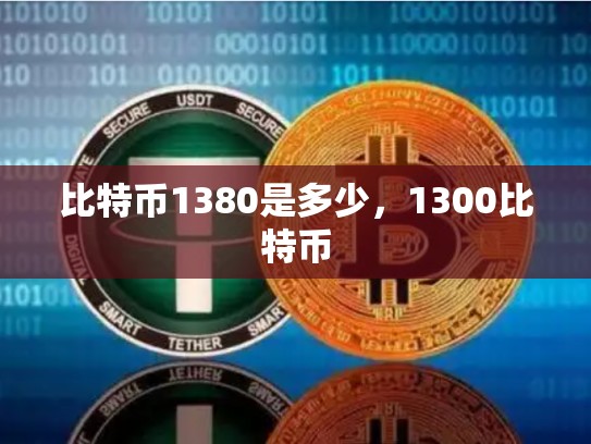 比特币1380是多少，1300比特币