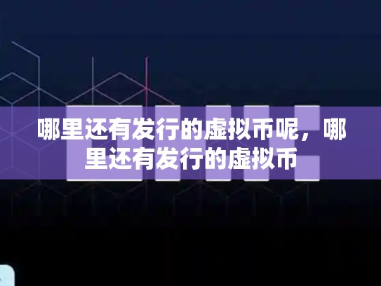 哪里还有发行的虚拟币呢，哪里还有发行的虚拟币