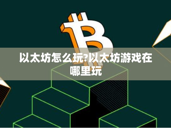 以太坊怎么玩?以太坊游戏在哪里玩