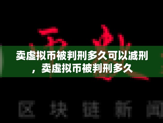 卖虚拟币被判刑多久可以减刑，卖虚拟币被判刑多久