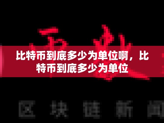 比特币到底多少为单位啊，比特币到底多少为单位