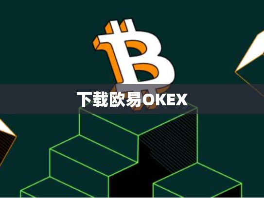 下载欧易OKEX