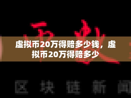 虚拟币20万得赔多少钱，虚拟币20万得赔多少
