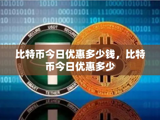 比特币今日优惠多少钱，比特币今日优惠多少