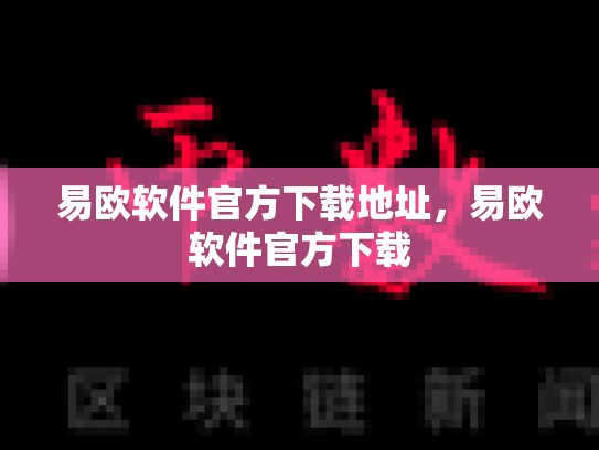 易欧软件官方下载地址，易欧软件官方下载