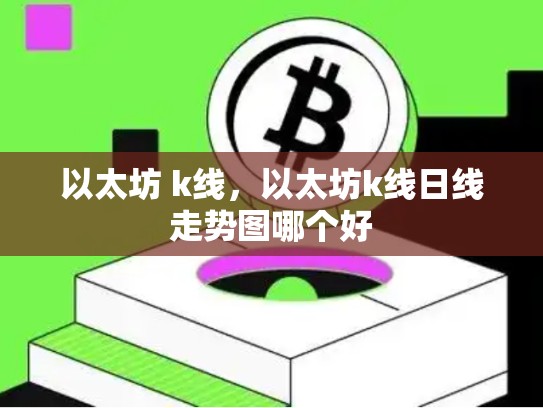 以太坊 k线，以太坊k线日线走势图哪个好
