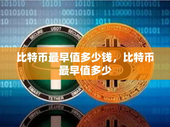 比特币最早值多少钱，比特币最早值多少