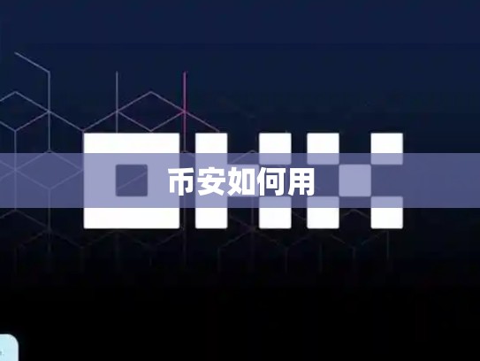 币安如何用-第1张图片-币数通