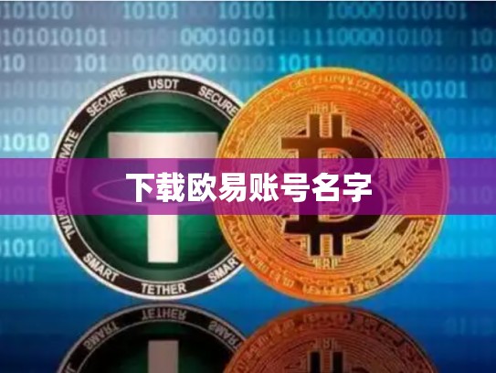 下载欧易账号名字-第1张图片-币数通