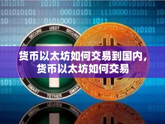 货币以太坊如何交易到国内，货币以太坊如何交易-第1张图片-币数通