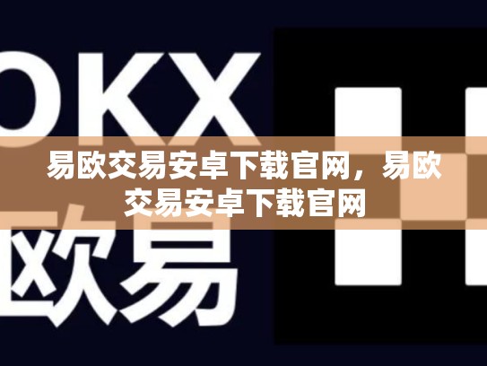 易欧交易安卓下载官网，易欧交易安卓下载官网-第1张图片-币数通