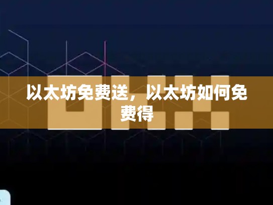 以太坊免费送，以太坊如何免费得-第1张图片-币数通