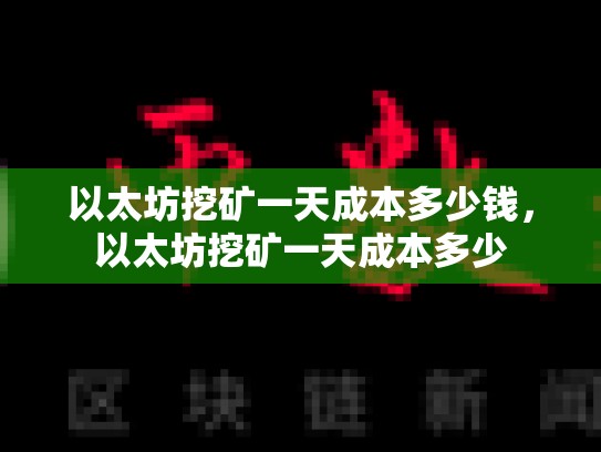 以太坊挖矿一天成本多少钱，以太坊挖矿一天成本多少