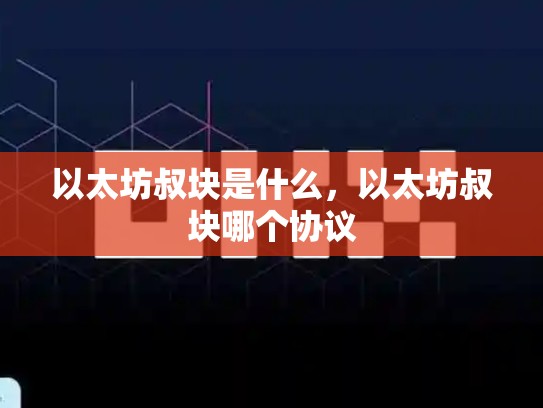 以太坊叔块是什么，以太坊叔块哪个协议