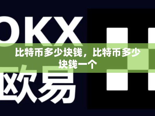 比特币多少块钱，比特币多少块钱一个