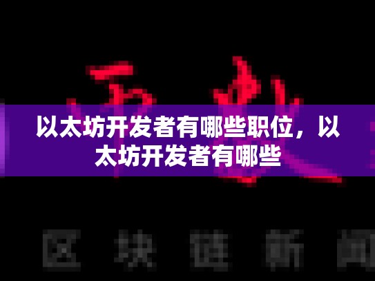 以太坊开发者有哪些职位，以太坊开发者有哪些-第1张图片-币数通