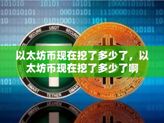 以太坊币现在挖了多少了，以太坊币现在挖了多少了啊-第1张图片-币数通