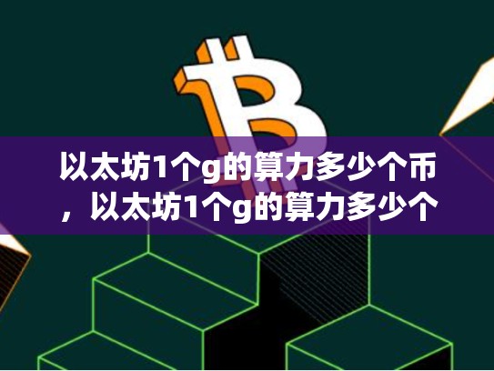 以太坊1个g的算力多少个币，以太坊1个g的算力多少个币-第1张图片-币数通