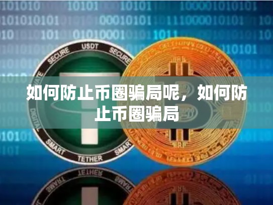 如何防止币圈骗局呢，如何防止币圈骗局