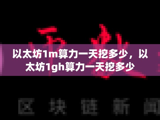 以太坊1m算力一天挖多少，以太坊1gh算力一天挖多少