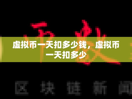 虚拟币一天扣多少钱，虚拟币一天扣多少