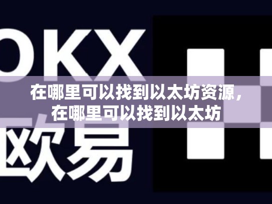 在哪里可以找到以太坊资源，在哪里可以找到以太坊