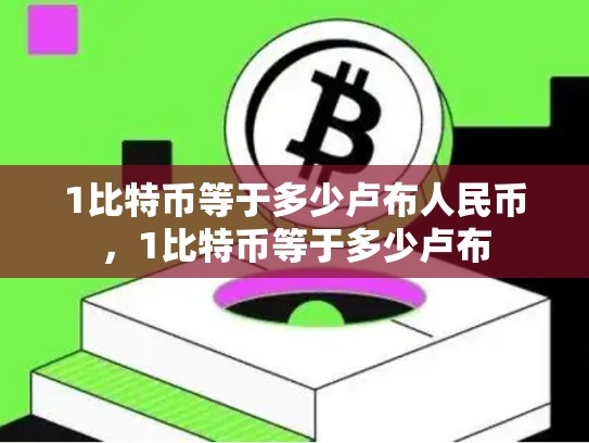 1比特币等于多少卢布人民币，1比特币等于多少卢布