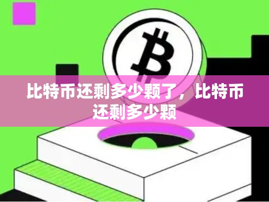 比特币还剩多少颗了，比特币还剩多少颗