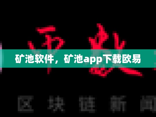 矿池软件，矿池app下载欧易