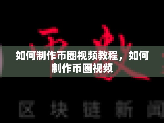 如何制作币圈视频教程，如何制作币圈视频